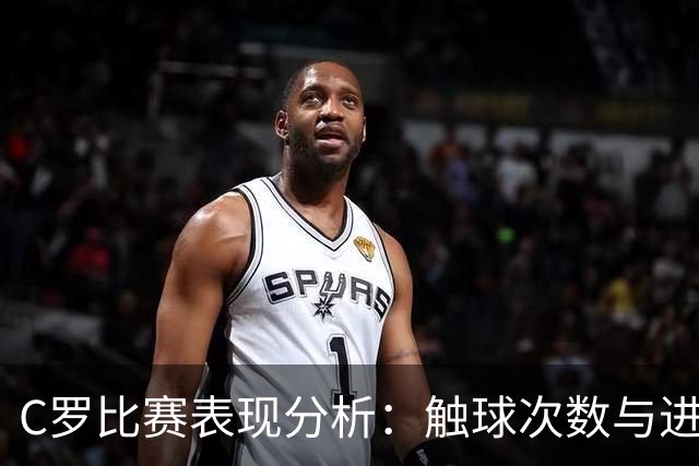 C罗比赛表现分析：触球次数与进攻贡献不足